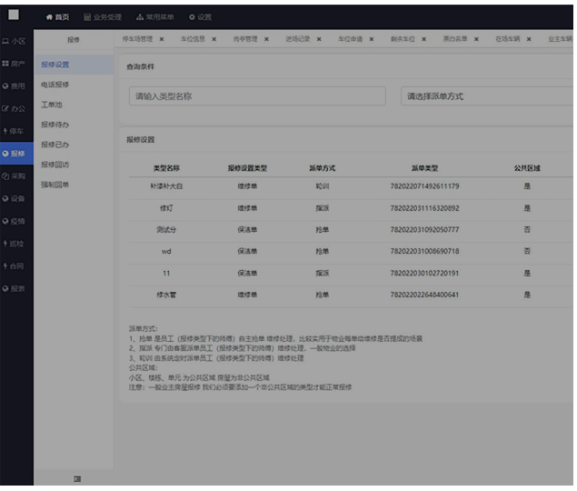 物业报修